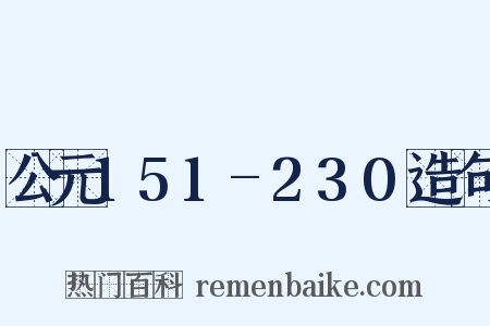 公元151-230造句是什么意思的图片